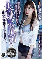 atid00421[ATID-421]暴風雨で帰宅難民になった私は大嫌いな上司とオフィスで朝まで二人きり…。 明里つむぎ