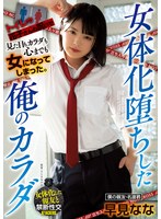 女体化堕ちした俺のカラダ 早見ななのジャケット画像