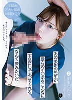 (atid00495)[ATID-495]あの美術の先生が僕らのチ○ポをこんなに下品にしゃぶってくれるなんて夢みたいだ 明里つむぎ ダウンロード