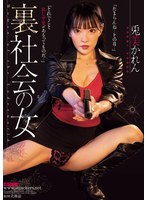 裏社会の女 兎美かれん