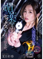 息子を誘拐され、7年ぶりに復職した人妻捜査官が媚薬漬けセックスで完全メス堕ち化。 夏目彩春
