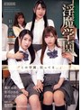 淫魔学園
