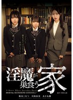 淫魔が巣食う家