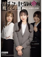 淫魔秘書育成計画 第1章 寿退社の悲劇 出演:北岡果林/小野坂ゆいか ハイビジョン・独占配信 ★0