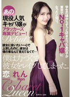 学生の頃からずっと好きだったあの子が東京でNo，1キャバ嬢になったと知り、彼女に会いたい一心で上京したのに、彼女は僕の事なんて覚えてなくて…僕は力づくで彼女をレ●プしてしまった。 恋れん 出演:恋れん ハイビジョン・独占配信 ★0