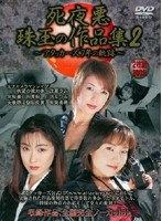 (atkd058)[ATKD-058]死夜悪珠玉の作品集2 ～アタッカーズ7年の軌跡～ ダウンロード