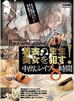 着衣のまま美女を●す！中出しレ●プ8時間のジャケット画像