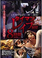 レイプはやっぱり一対一に限る！ タイマンレイプ8時間BEST