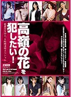 高嶺の花を犯したい！ 厳選美女10人、8時間凌●スペシャル！のジャケット画像