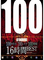 100タイトル100レ●プ100発射16時間BEST サムネイル小