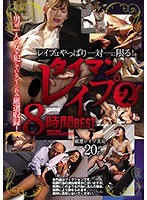 レ●プはやっぱり一対一に限る！ タイマンレ●プ8時間BEST Vol.2