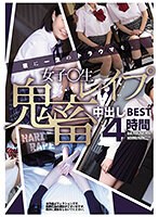 女子〇生レ●プ 鬼畜中出しBEST4時間