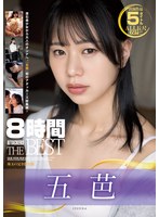 五芭 8時間 ATTACKERS THE BEST