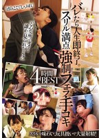 バレたら人生即終了。スリル満点強●フェラ・手コキ4時間BEST