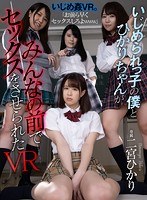 (atvr00050)[ATVR-050]【VR】いじめられっ子の僕とひかりちゃんがみんなの前でセックスをさせられたVR ダウンロード