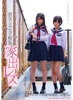 aukg00345[AUKG-345]幼なじみ女子校生 家出レズ なつめ愛莉 紗藤まゆ