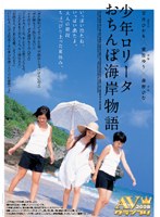 少年ロ●ータおちんぽ海岸物語のジャケット表面画像