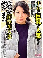 チビで巨乳で人妻で！！！35歳の超絶美人妻 みさとさん 鈴木さとみ サムネイル小