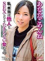 あなたごめんね 私、本当は他人とSEXしたくてたまらない女なの 二宮和香のジャケット画像