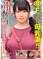 88cmFカップの母乳妻！！主人が育休で面倒を見てくれているので 今日は誰かとゆっくりSEXしてきます 羽月希