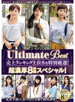 恋する花嫁 Ultimate Best 売上ランキング上位8名特別厳選！超濃厚8時間スペシャル！のジャケット画像