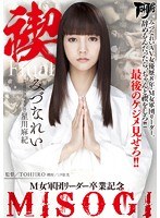 avop00257[AVOP-257]禊 MISOGI M女軍団リーダー卒業記念 みづなれい