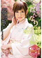 (avop00368)[AVOP-368]京都のはんなりスレンダー人妻 琴古ひまり AVデビュー！！ ダウンロード