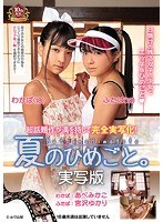 (avop00381)[AVOP-381]夏のひめごと。実写版 ダウンロード