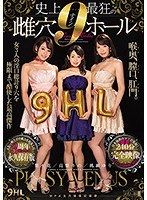 史上最狂の雌穴ナインホールのジャケット画像