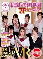 【VR】私立レズれ！学園 7Pレズ乱交！のジャケット表面画像