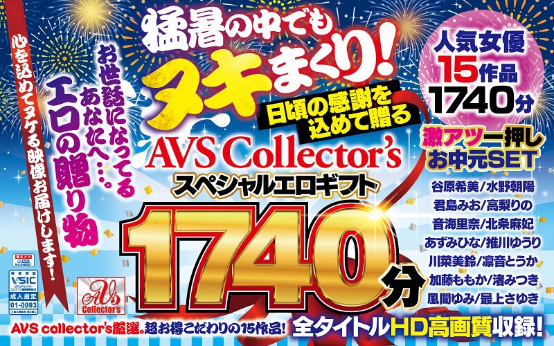 avs00025 【お中元セット】猛暑の中でもヌキまくり！日頃の感謝を込めて贈るAVScollector’sスペシャルエロギフト1740分 パッケージ画像