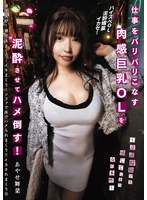 仕事をバリバリこなす肉感巨乳OLを泥●させてハメ倒す！ ～意...