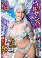 Let’s Viva Samba！情熱魅惑！腰振り爆乳ムチムチ挑発サンバFUCK 羽月乃蒼