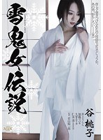 (azsd00056)[AZSD-056]雪鬼女伝説 谷桃子 ダウンロード