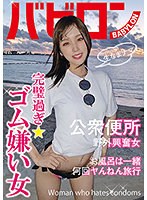 (bab00048)[BAB-048]完璧すぎ★ゴム嫌い女 新井リマ ダウンロード