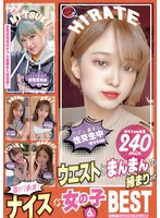 激カワ厳選！ウエストとまんまんの締まりがナイスな女の子6人BESTのジャケット表面画像