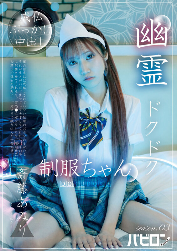 幽霊ドクドク制服ちゃん season.03 斎藤あみり