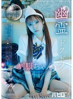 幽霊ドクドク制服ちゃん season.03 斎藤あみり