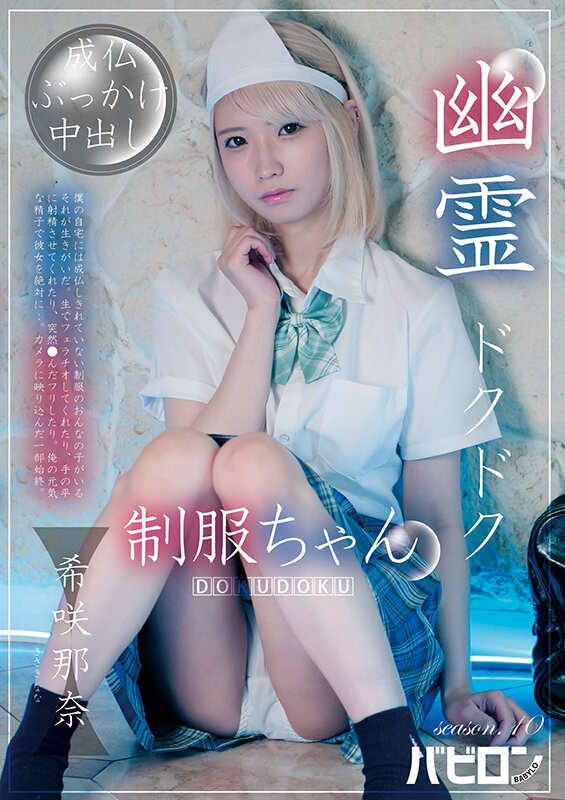 幽霊ドクドク制服ちゃん season.10 希咲那奈 1枚目