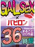 【ゴールデン福袋】GALSEX×バビロン まるごと20作品36時間2174min