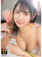 他のSEXでは満足できないあなただけを想った私の心は、月下美人のように儚く咲き誇る 小野坂ゆいか