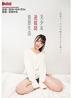 美少女逆援助変態生活～清楚ビッチの可憐なおじさん喰い～ 笠木いちか