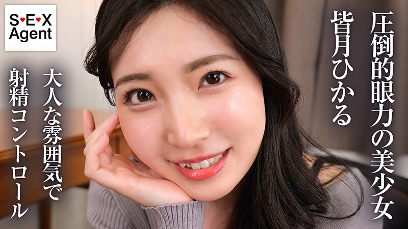 「キミのガマン顔ずーーーっと見ててあげる。」小悪魔女子の見つめあい射精管理ビデオ 皆月ひかる 画像1