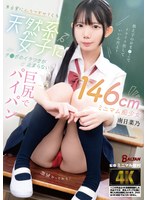 無自覚にムラつかせてくる天然系女子にチ●ポのイラつきが止まらない 南日菜乃