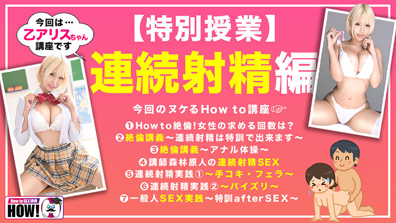 How to学園 観たら【絶対】SEXが上手くなる教科書AV 【連続射精（絶倫）編】 乙アリス 画像2