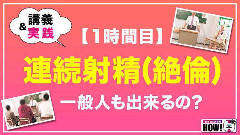 How to学園 観たら【絶対】SEXが上手くなる教科書AV 【連続射精（絶倫）編】 乙アリス｜巨乳x美女｜乙アリス｜bare00007