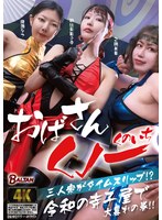 おばさんくノ一三人衆がタイムスリップ！？ 令和の寺子屋で大暴れの巻！！