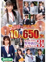 休憩時間に内緒でP活するOL10人650分！美人OL全員に生中出しお手当ベスト3！ ハイビジョン・4時間以上作品 ★0