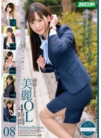 過激すぎる美麗OL4時間 PremierRemix 08
