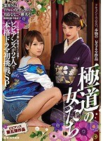 (bban00120)[BBAN-120]ビビアンズ第五弾作品 ビビアンズが2人で本格ドラマ初挑戦SP 極道の女たち ダウンロード